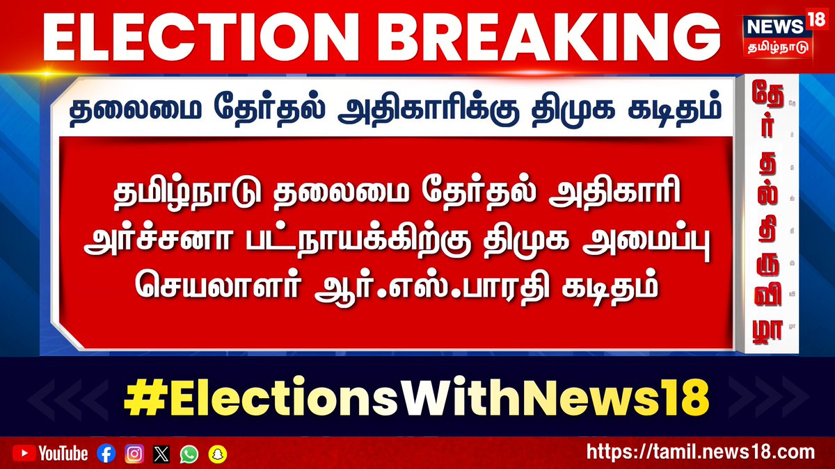 ♦️Election Breaking | தலைமை தேர்தல் அதிகாரிக்கு திமுக கடிதம் | Election Commission Officer | DMK | News18 Tamil Nadu #Election2026 #PollingDayUpdates #ElectionsWithNews18 #TNElection2026 #TamilNaduElection2026 #News18TamilNadu