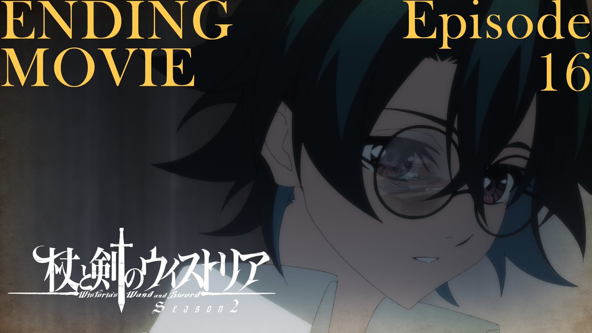 ⚔...... EDムービー公開中 ......🪄 第16話「そして始まる物語」 特別なエンディングムービー公開！ 💿シユイ「リーチライト」 🔷『杖と剣のウィストリア』Season2🔷 TBS系全国28局ネットにて 毎週日曜ごご4：30放送中 #ウィストリア #Wistoria