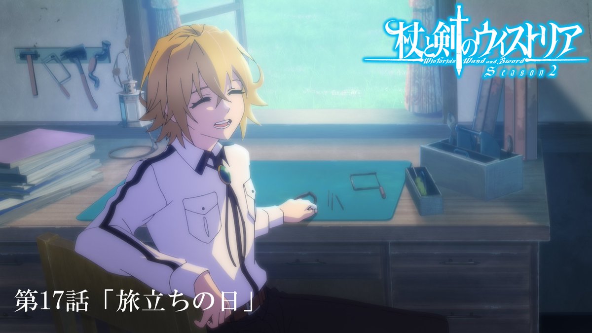 ⚔...... 第17話 予告映像公開 ......🪄 5月10日（日）放送の 第１７話「旅立ちの日」の予告映像が公開！ 🔷『杖と剣のウィストリア』Season2🔷 TBS系全国28局ネットにて 毎週日曜ごご4：30放送中 #ウィストリア #Wistoria