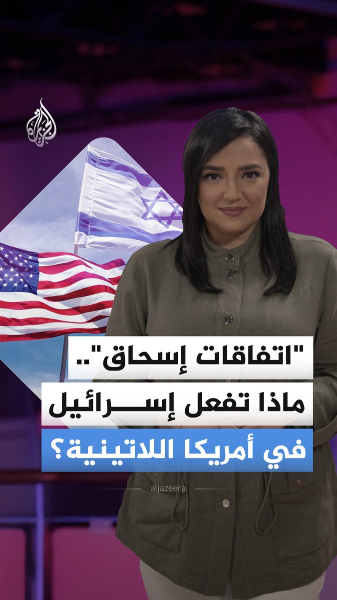 "اتفاقات إسحاق".. لماذا توقع إسرائيل اتفاقية مع الأرجنتين ودول لاتينية؟ ولماذا تهتم ببلاد تبعد عنها 12 ألف كيلومتر؟ #الجزيرة_أخبار