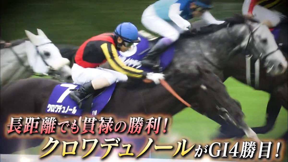 【GⅠ Highlights】 #天皇賞・春 クロワデュノール × 北村友一 大阪杯からの連勝で、GI・4勝目を春の天皇賞で達成💪