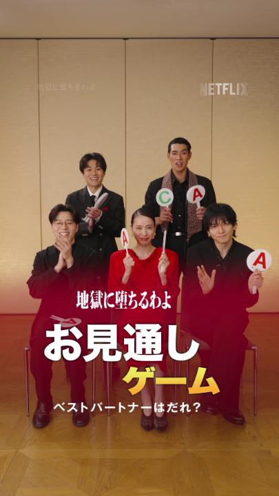 戸田恵梨香のベストパートナーはだれ？ 生田斗真、田村健太郎、中島歩、細川岳。 数子をめぐる男たちが、細木数子を演じた戸田恵梨香との以心伝心ゲームに挑戦！ 果たして、彼女の心を一番理解しているのは… #地獄に堕ちるわよ #straighttohell #netflix #ネットフリックス