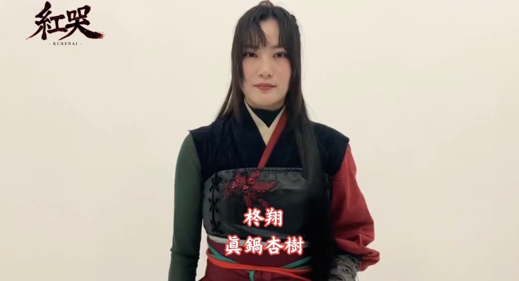⋱コメント動画到着🎥⋰ 柊翔: #眞鍋杏樹 さん 🎫チケット一般販売中 ■カンフェティ ■チケットぴあ ■ローソンチケット ■イープラス 🔗公式サイト #紅哭