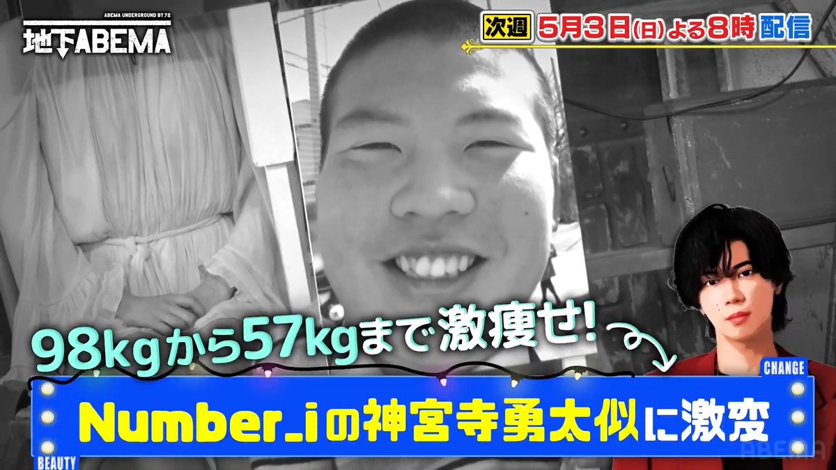 ／ 今夜8時の ななにー地下ABEMA は ＼ 「私アレで激変しました」 衝撃ビフォーアフター大公開 ダイエット・整形・メイク 驚愕の変化を遂げた5名が集合✨ 激痩せし超人気アイドル○○似に！ 驚きの経歴とは？ 番組史上初となる"逆激変さん" 激変後の素顔とは？🤭 🩷💛💚ななにー💚💛🩷