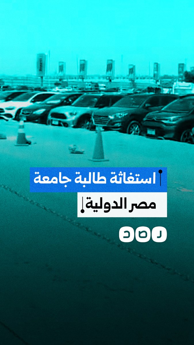 استغاثة طالبة جامعة مصر الدولية على طريق مصر إسماعيلية الصحراوي