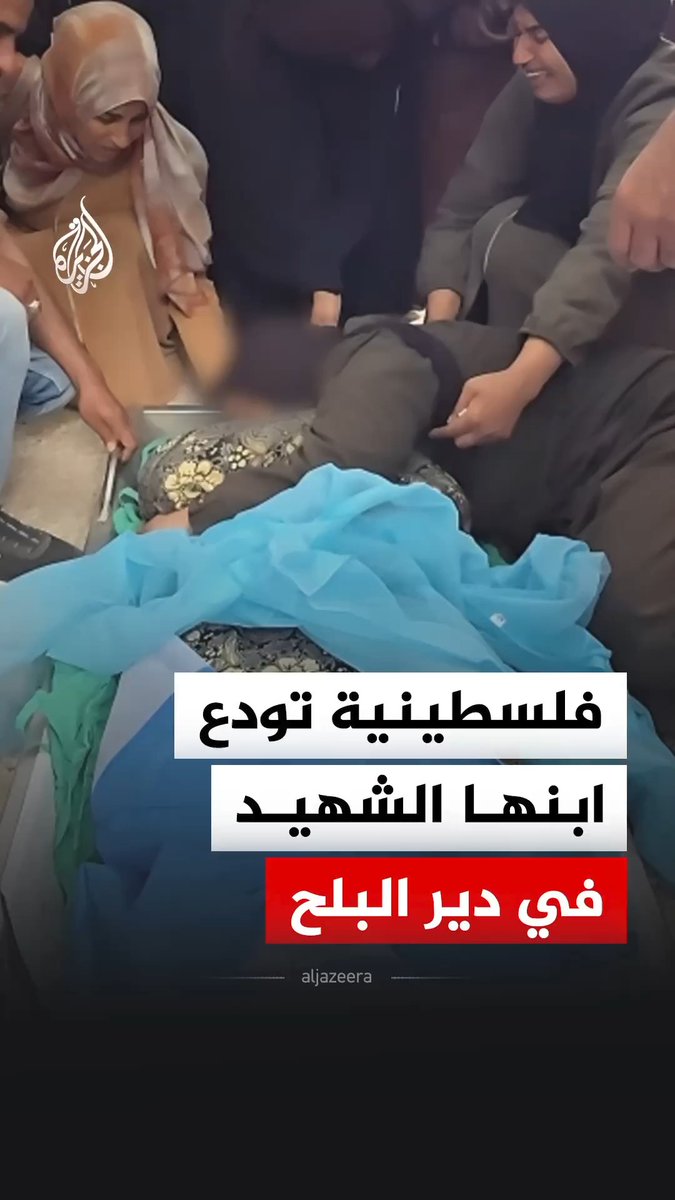فلسطينية تودع ابنها الشهيد محمد سبيتان إثر استهدافه بقنبلة من مسيرة إسرائيلية في محيط أبراج القسطل، شرقي مدينة دير البلح وسط قطاع غزة #فيديو