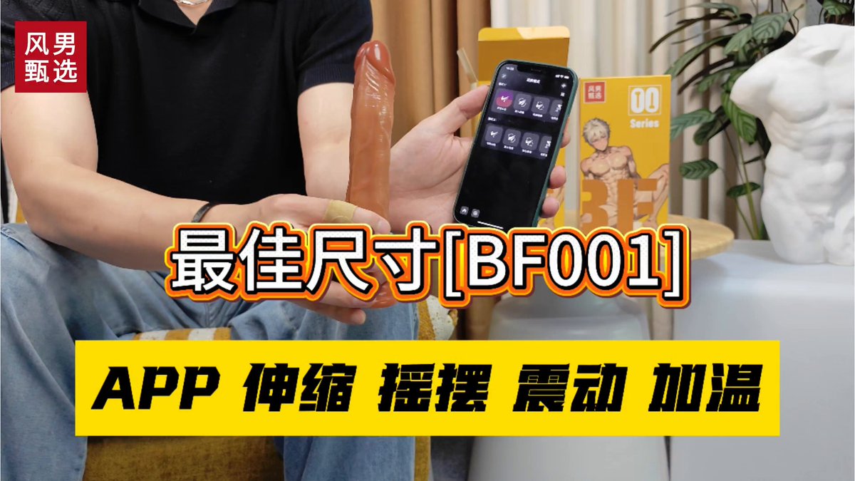 💯完美阳具它来了，直径3.4cm/长度15cm，非常舒服的尺寸，用起来不难受又很爽，非常适合新手或者怕疼怕长的新0。可以伸缩+摇摆+振动+加温+APP远程遥控+遥控器遥控。6⃣大功能，💰只需99元❗️ 【BF001】