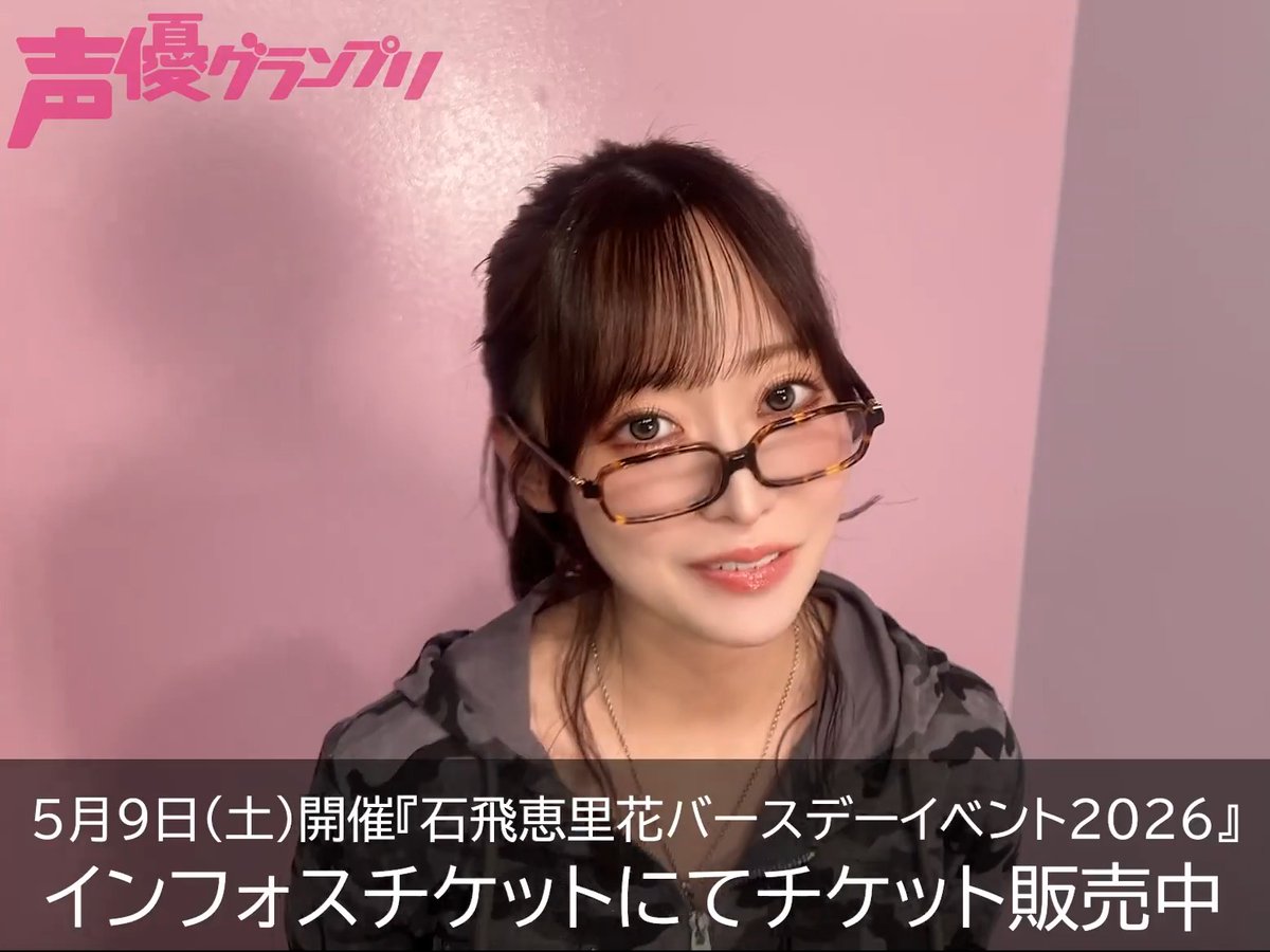 平成ギャルコーデの石飛恵里花さんにインタビュー🐆 🎂5月9日（土）開催🎂 石飛恵里花バースデーイベント2026 ～えりりんのジャストバーイベ!!!!～ イベントへの意気込みについてお話いただきました！ #石飛恵里花 #石飛恵里花バーイベ2026 #えりりんジャスバ チケット▶