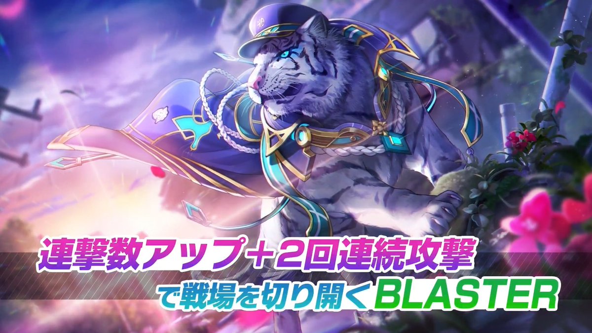 【ピックアッププラチナガチャ開催中！】 現在登場中のSS<レゾナンス>[戦場の白き牙]ビャッコを紹介！ ・EXスキルで闇属性スタイルの連撃数アップ！(特大ダメージ/3回) ・さらに【ラッシュ】状態では攻撃スキルを2回連続で発動できる！ ▼開催期間 5月22日10:59まで #ヘブバン