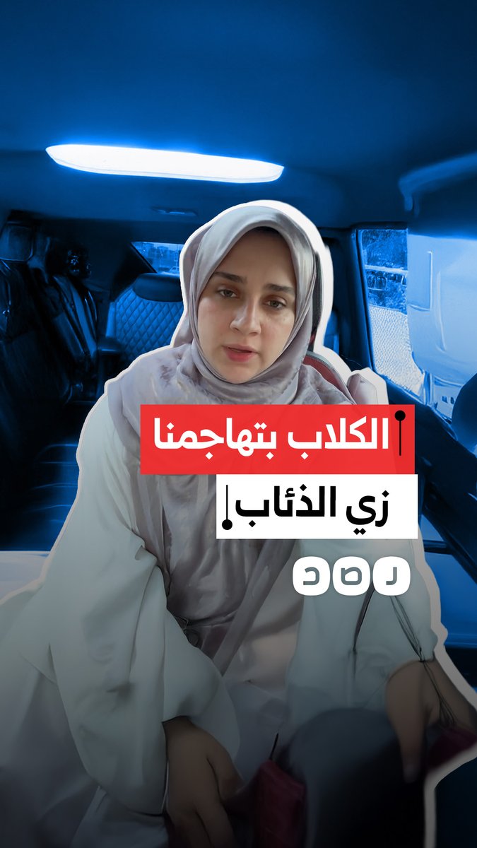 "الكلاب عاملة زي الذئاب".. استغاثة سيدة في مدينة العاشر من رمضان بمحافظة الشرقية