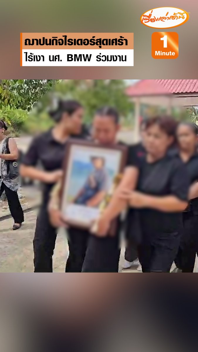 สุดอาลัย บรรยากาศงานฌาปนกิจ “ไรเดอร์” เป็นไปด้วยความโศกเศร้า ขณะ นศ. BMW ผู้ก่อเหตุและครอบครัวไม่ได้มาร่วมงาน ภรรยาไรเดอร์ลั่นไร้จิตสำนึก #เรื่องเล่าเช้านี้ #ครอบครัวข่าว3 #ข่าวสังคม