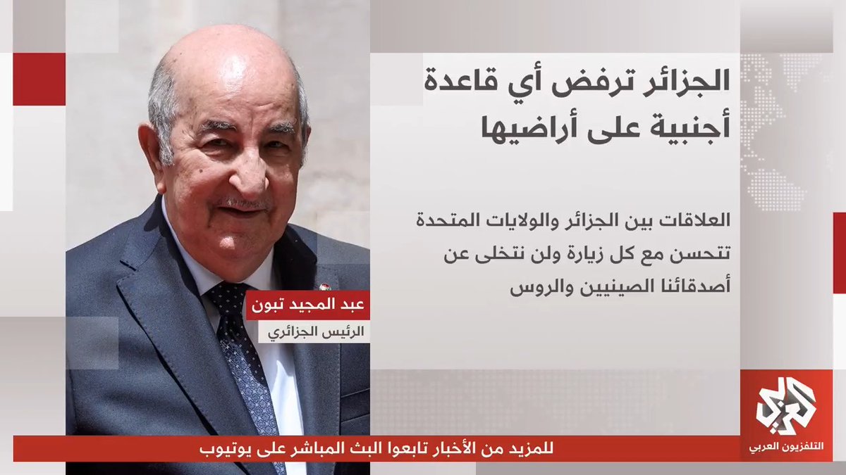 الرئيس الجزائري يؤكد أن بلاده لن تقبل أي قاعدة أجنبية على أراضيها