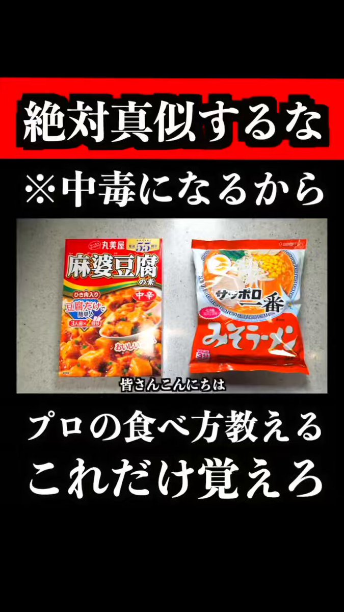 明日、全国のスーパーから「この２つ」が消えます #サッポロ一番味噌ラーメン #麻婆豆腐 #中華料理