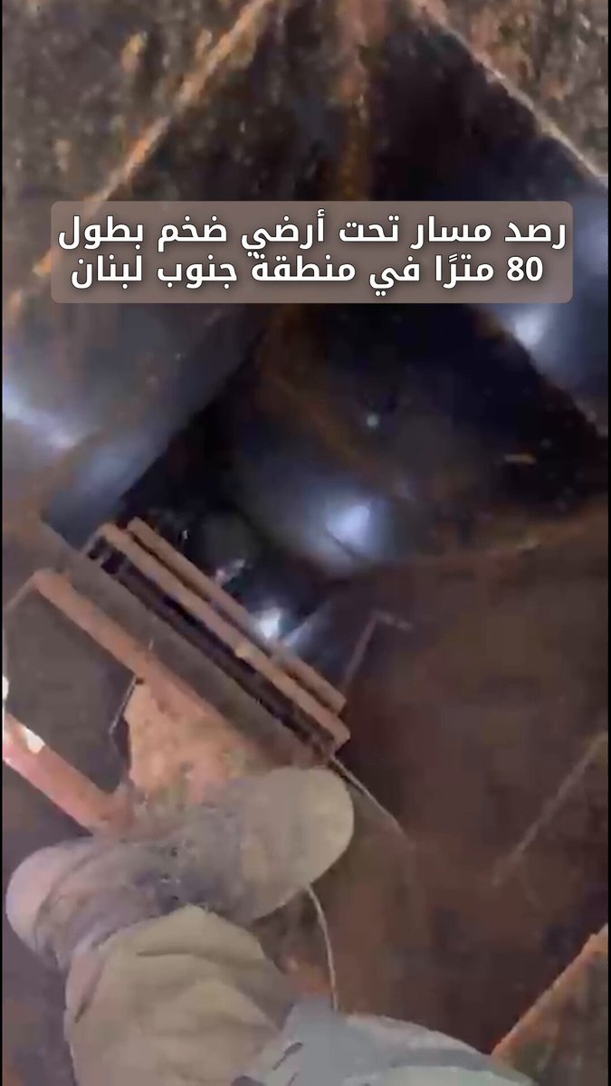 #عاجل ‼️شاهدوا توثيقًا من جنوب لبنان: قوات اللواء 401 دمّرت مسارًا تحت أرضي بطول نحو 80 مترًا 🔸تواصل قوات المجموعة القتالية التابعة للواء 401، بقيادة الفرقة 146، العمل جنوب خط الدفاع الأمامي بهدف إزالة التهديدات عن مواطني دولة إسرائيل. 🔸وقد عثرت القوات على مسار تحت أرضي بطول نحو 80 مترًا، يضم عدة غرف مكوث كانت تُستخدم من قبل مخربي حزب الله الإرهابي. وبعد التحقيق وجمع المعطيات، تم تدمير المسار بواسطة قوات الهندسة. 🔸سيواصل جيش الدفاع العمل ضد التهديدات الموجهة إلى مواطني دولة إسرائيل وقواته، وذلك وفقًا لتوجيهات المستوى السياسي.