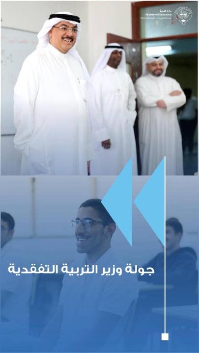- معالي وزير التربية يتفقد مدارس الثانوية في أول يوم دوام بعد العودة للاطلاع على سير العملية التعليمية - الطبطبائي: العودة الحضورية مسؤولية وطنية مشتركة تتطلب تكاتف جميع أطراف المنظومة التعليمية - استئناف الدراسة جاء بعد تقييم شامل لتحقيق التوازن بين السلامة واستمرارية التعليم ورفع التحصيل - اعتماد إجراءات تعليمية وتنظيمية تشمل مواءمة المناهج والتركيز على المواد الأساسية وتكثيف المراجعة - الاختبارات ستراعي تخفيف المناهج وتركز على المهارات الأساسية مع تنظيم اليوم الدراسي لتعظيم الاستفادة - الوزارة تواصل ضمان استمرارية التعليم لبقية المراحل عبر مرونة في تطبيق الآليات التعليمية المناسبة - تعزيز الانضباط المدرسي ودعم الإدارات التربوية لتهيئة بيئة تعليمية محفزة وتحسين مخرجات التعلم - التأكيد على أهمية الشراكة بين المدرسة والأسرة والعمل بروح الفريق لعبور المرحلة بثقة واستقرار - معالي الوزير دعا أبناءه المتعلمين إلى الاجتهاد مؤكدًا توفير كافة الإمكانات لتحقيق أفضل النتائج التعليمية #وزارة_التربية
