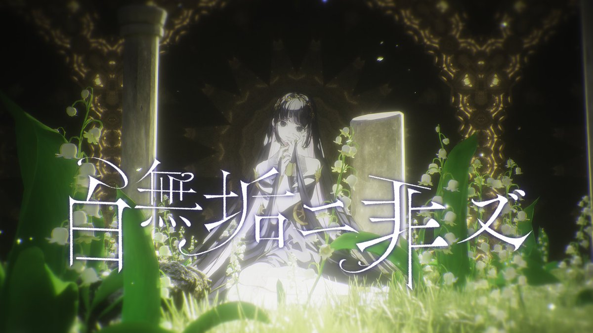 ☀︎ New MV Release ☽ Lucia「白無垢ニ非ズ」 ▼Music Video ▼Download・Streaming #白無垢ニ非ズ #Lucia #ゆうゆ