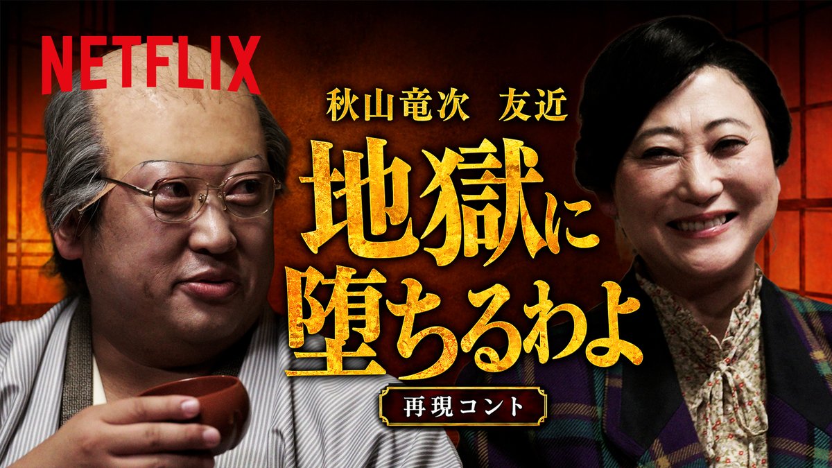 Netflixシリーズ『地獄に堕ちるわよ』 ロバート秋山 × 友近 あの名シーンをコントで完全再現（？） ぜひ本編で答え合わせを。