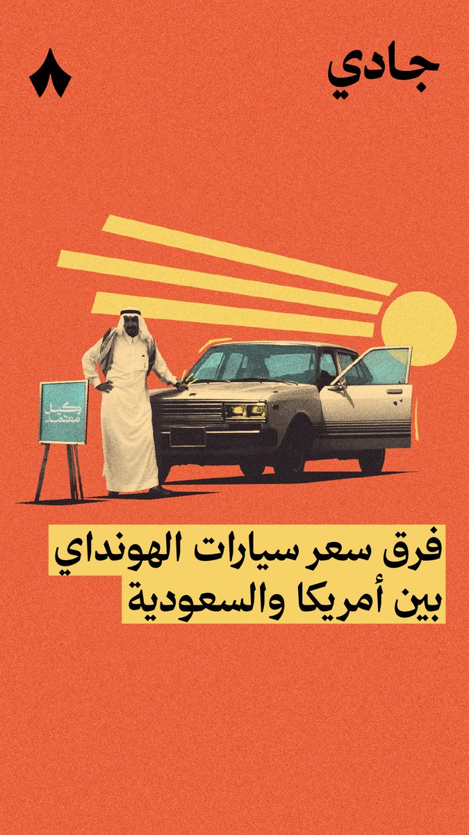 سيارة هونداي إلنترا أغلى في السعودية بنسبة %20 مقارنة بأسعارها في أمريكا! فليش السيارات أغلى في السعودية؟ 💵