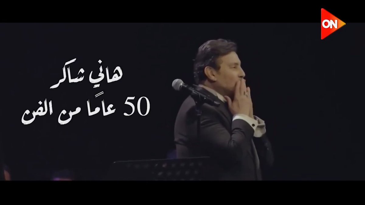 50 عام من الفن الراقي.. وداعًا أمير الغناء العربي 💔 #هاني_شاكر #ON