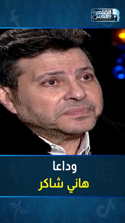 وداعا هاني شاكر 💔 بكاء الفنان الراحل هاني شاكر في لقاء قديم عند حديثه عن ابنته الراحلة: أصعب ابتلاء الضنا #هاني_شاكر #القاهرة_والناس