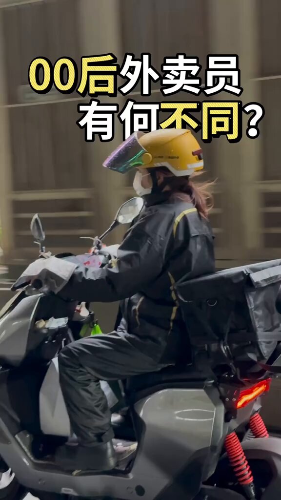 00后外卖员的众生相，有前职业电竞的，也有前幼师，网络主播也有程序员，很有意思。。。