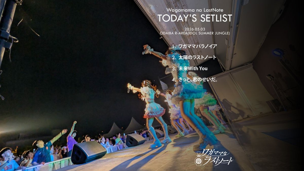 『IDOL SUMMER JUNGLE GOLDEN』 #サマジャン2026 #サマジャンゴールデン #ワガママなセトリ 1. ワガママパラノイア 2. 太陽のラストノート 3. 未来With You 4. きっと、君のせいだ。