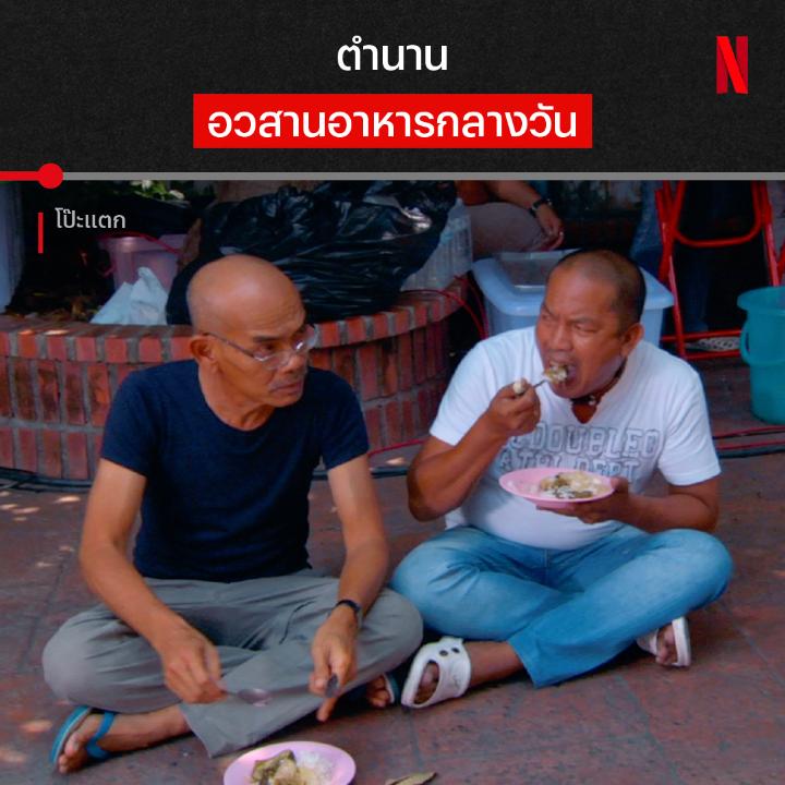 รสมือเชฟของแท้ โอมากาเสะชิดซ้าย กับฉากในตำนานที่ชวนขมคอ ของกองถ่ายหนัง ที่ดูเหมือนจะเป็นคณะตลกมากกว่า ใครกำลังหาหนังเบาสมองอยู่ ลองดูเรื่องนี้ได้เลย ใน #โป๊ะแตก ที่ #NetflixTH ครับ