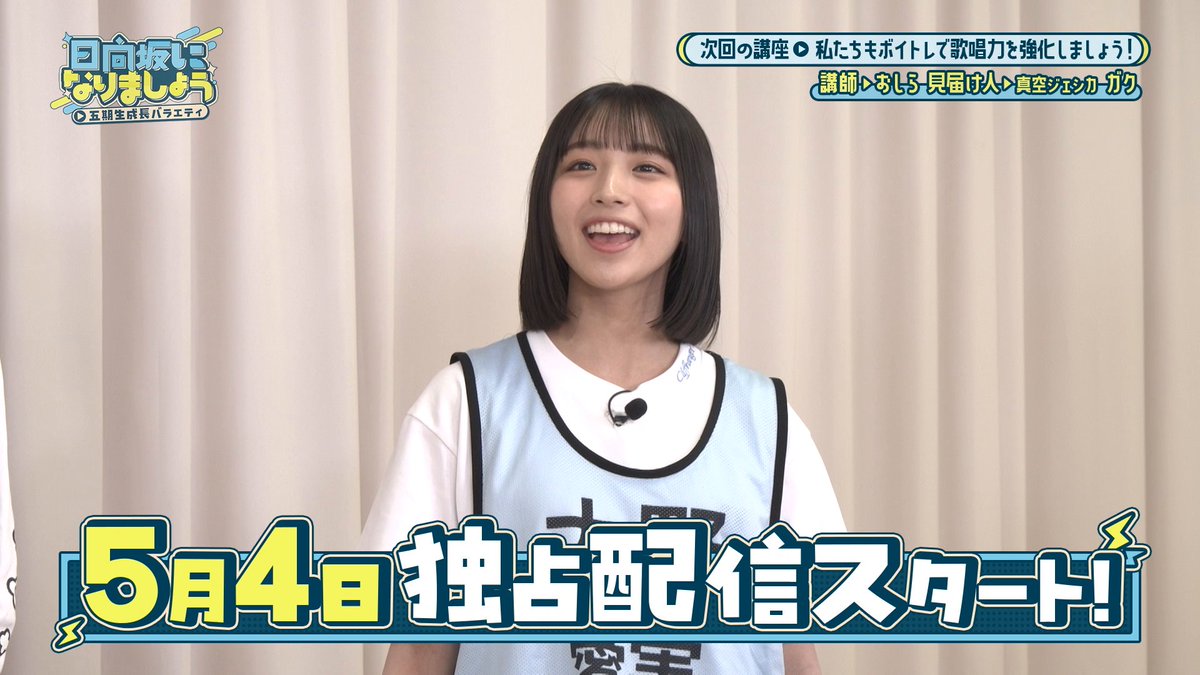🩵#日向坂になりましょう -五期生成長バラエティ-☀️ 📣最新話は明日、5/4(月) 12:00配信開始！ 【第22話】私たちもボイトレで歌唱力を強化しましょう！ おしらさんを講師に迎え、ボイトレ企画第2弾👏 一風変わった(?)おしら流レッスンとは？ お楽しみに✨ 📺｜ #日向坂46