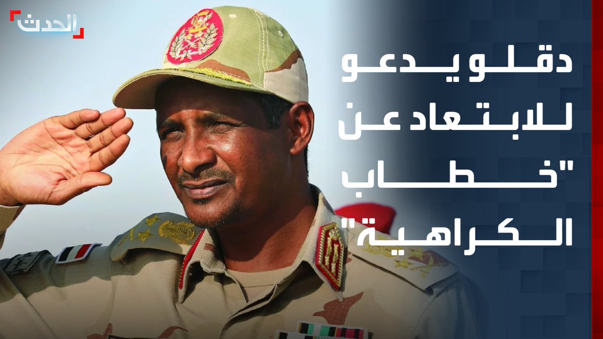 قائد قوات الدعم السريع محمد حمدان دقلو: ندعو للابتعاد عن خطاب الكراهية.. ويجب توحيد الجيش السوداني وضمان خلو أجهزته من أي مظاهر للتطرف