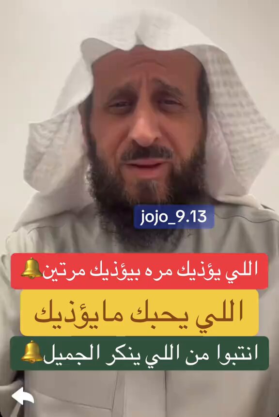 الي يؤذيك مره بيؤذيك مرتي .. اللي يحبك مايؤذيك … انتبهوا من ناكر الجميل