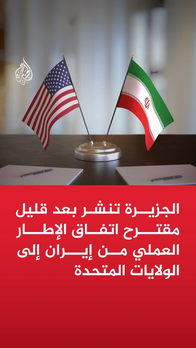 الجزيرة تنشر بعد قليل مقترح اتفاق الإطار العملي من إيران إلى الولايات المتحدة.. تابعونا في تغطية خاصة
