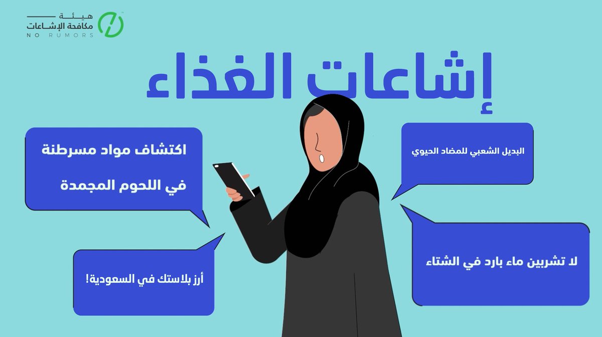 فيروس السُّل في اللحم؟ رز بلاستيك؟ لو صدّقت كل إشاعة عن الأكل، بتجوع قبل ما تمرض. هيئة الغذاء والدواء
