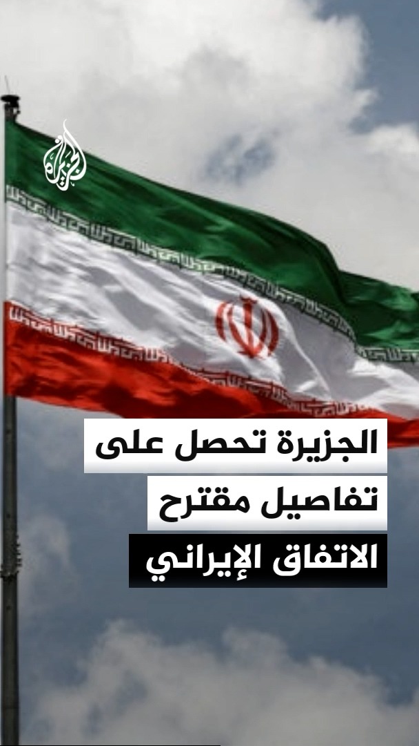 الجزيرة تحصل على تفاصيل مقترح اتفاق الإطار العملي الإيراني المقدم إلى الولايات المتحدة والذي يتضمن 3 مراحل رئيسية #الأخبار