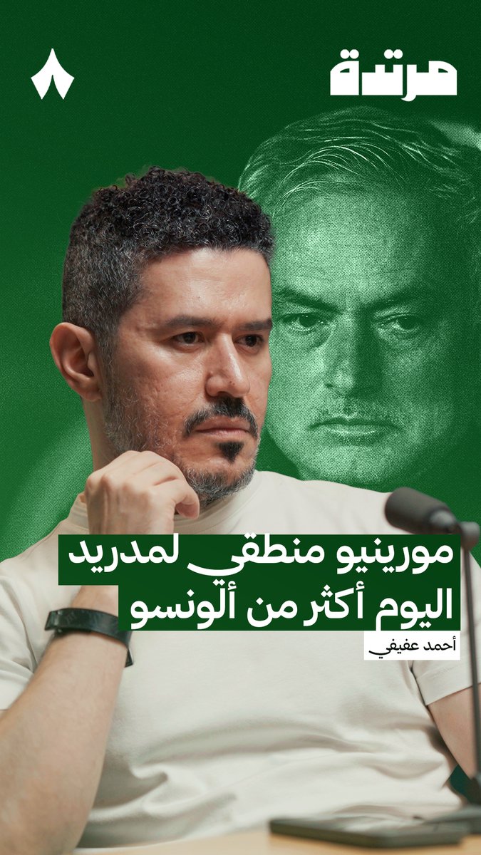 عن مورينيو وريال مدريد