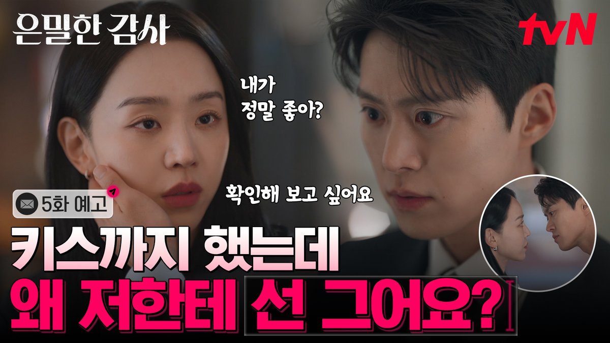[5화 예고] 키스했는데 사귀면 안 될까😏 선 넘지 말라는 신혜선 VS 감정의 확신이 필요하다는 공명 [토일] 밤 9:10 방송ㅣtvN #tvN #은밀한감사 #FilingforLove #즐거움엔20tvN #스트리밍은TVING #Wavve #웨이브