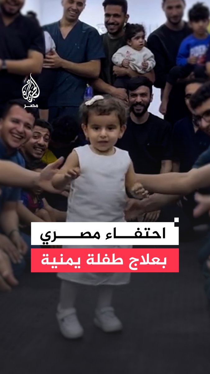 فريق طبي مصري يحتفل بشفاء طفلة يمنية بعد رحلة علاج استمرت 3 أشهر انتقلت خلالها من عدم القدرة على الوقوف إلى المشي بمفردها