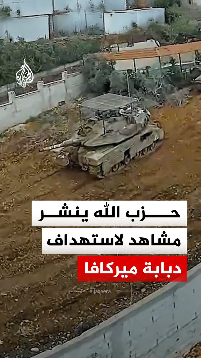 حزب الله اللبناني ينشر مشاهد قال إنها لاستهداف دبابة ميركافا تابعة للجيش الإسرائيلي بمسيرة انقضاضية في بلدة القنطرة، جنوبي لبنان #فيديو