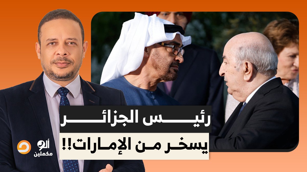 أحمد سمير: رئيس الجزائر عبد المجيد تبون يسخر من الإمارات ومحمد بن زايد!!