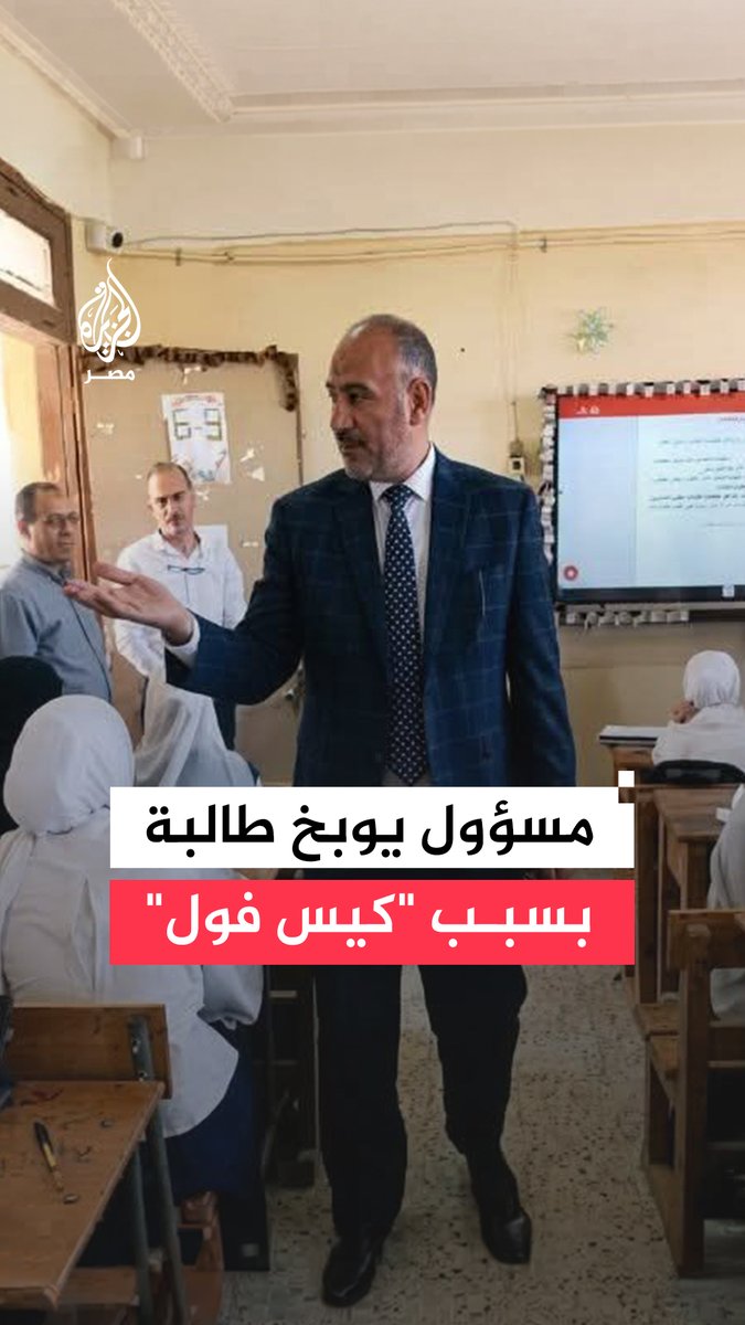 جدل واسع بعد واقعة توبيخ وكيل تعليم بني سويف لطالبة بسبب كيس فول داخل الفصل خلال جولة تفقدية.. ما القصة؟