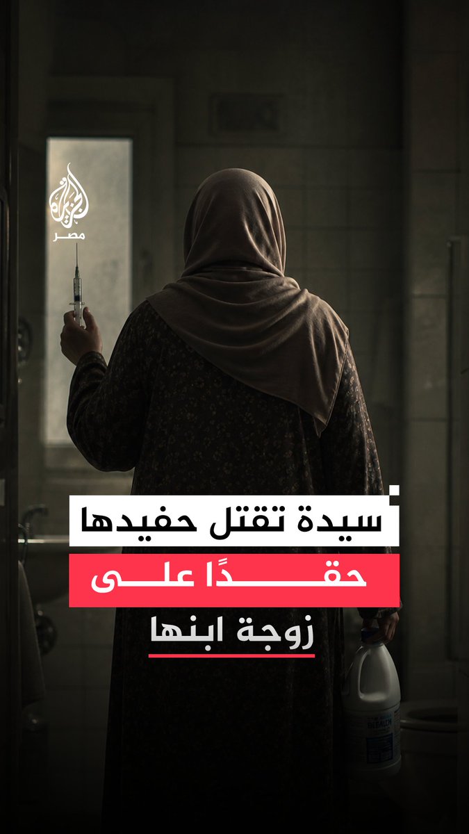 واقعة صادمة في الجيزة بعد اتهام سيدة بقتل حفيدها وإصابة شقيقته بعد حقنهما بمادة الكلور بدافع التفريق بين ابنها وزوجته