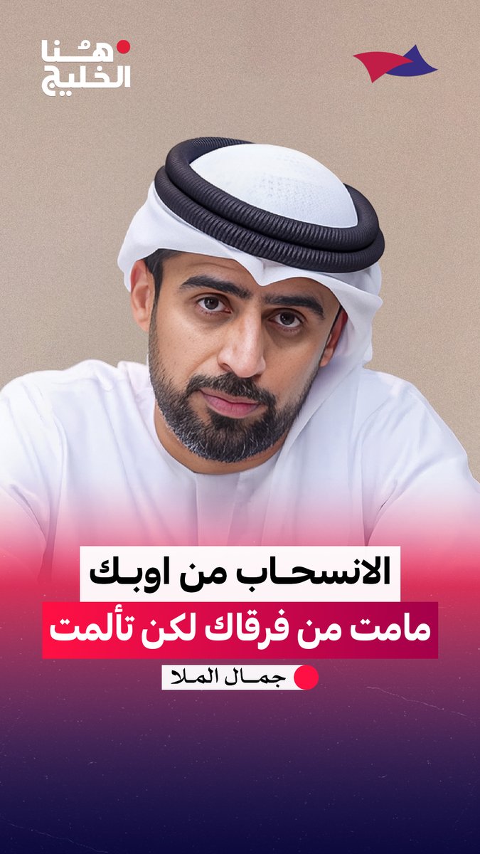 الانسحاب من اوبك ٫٫ "مامت من فرقاك لكن تألمت" #هنا_الخليج Arab Strategy Forum | المنتدى الاستراتيجي العربي جمال الملا