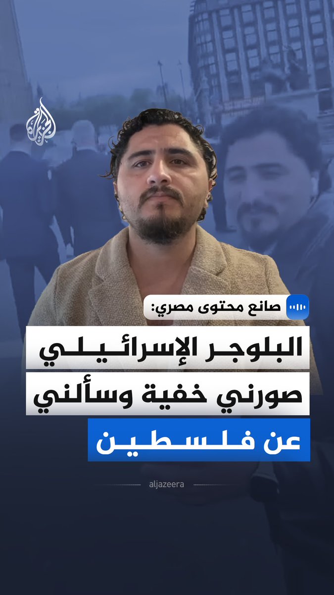 "البلوجر الإسرائيلي صورني خفية وسألني عن فلسطين".. صانع المحتوى المصري، فهد المحلاوي، يقول في مقابلة مع الجزيرة، إن الاحتلال يعتمد الخيانة في توثيق المقابلات عبر استخدام النظارات المخفية لاقتناص أي كلمة تجمل صورتهم #الجزيرة_مقابلات