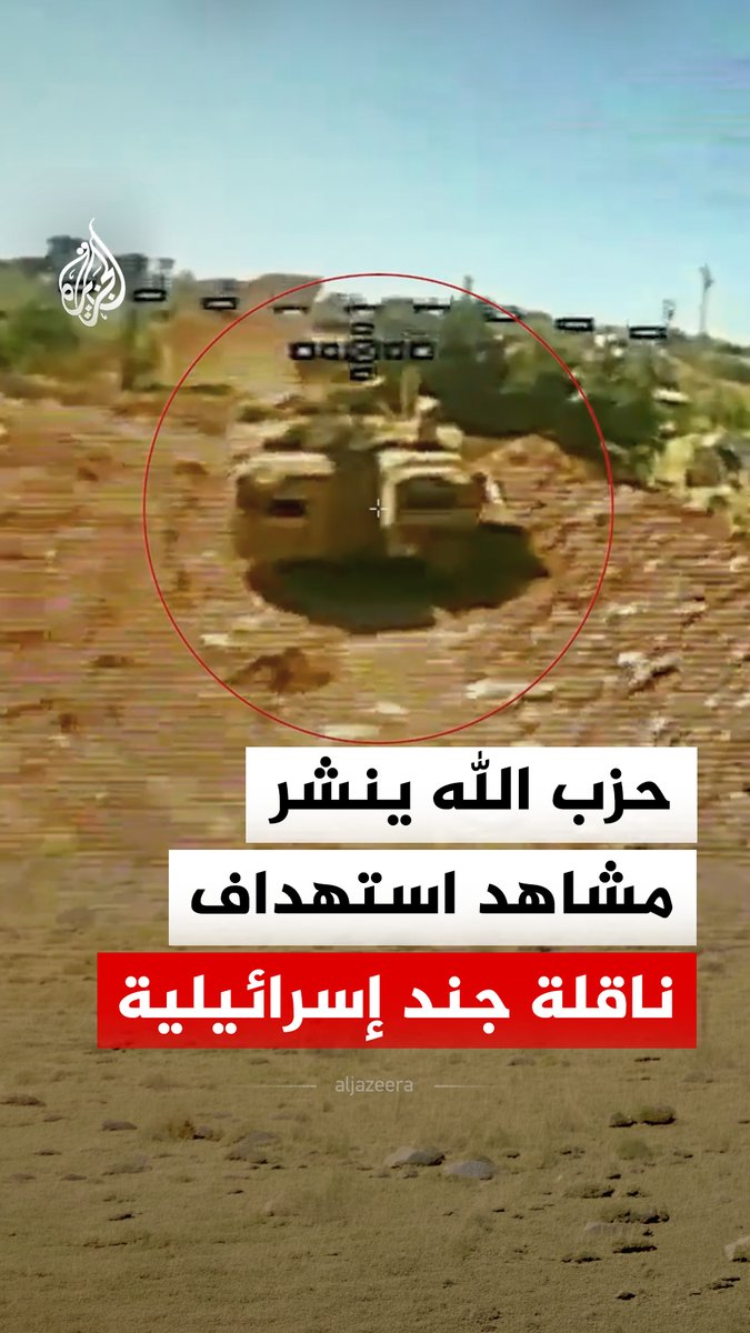 حزب الله اللبناني ينشر مشاهد لاستهداف ناقلة جند إسرائيلية بمحلقة انقضاضية في مدينة بنت جبيل جنوبي لبنان #فيديو