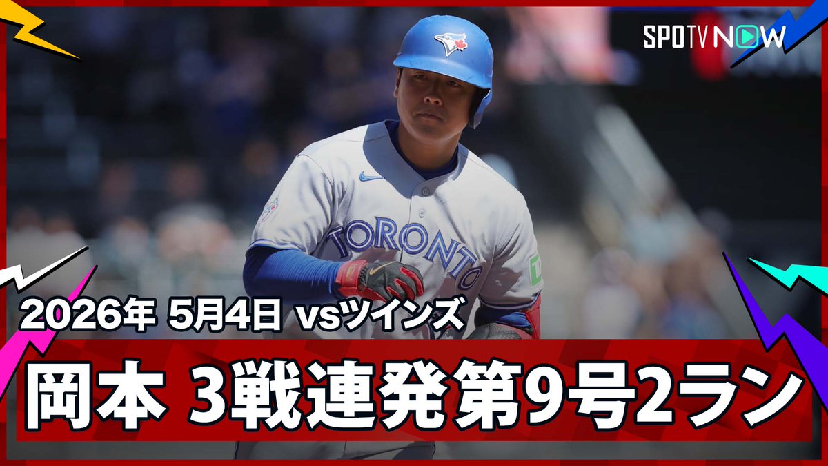 ／ ブルージェイズ・岡本和真 3試合連発の第9号2ランで1点差に迫る！ ＼ ⚾️MLB2026シーズン⚾️ #ブルージェイズ🆚#ツインズ #TORMIN #岡本和真 毎日MLB観るなら #SPOTVNOW！