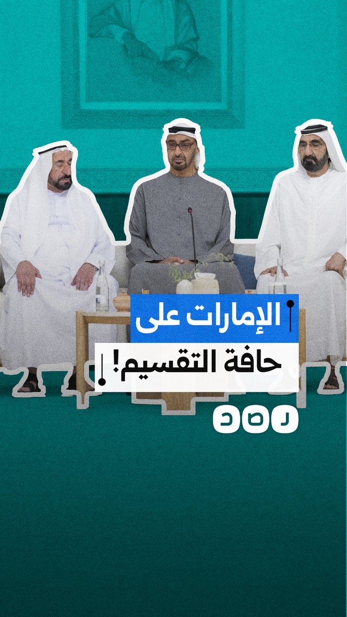 جدل واسع حول احتمال انفصال الشارقة.. هل تعكس المراهنات توترًا داخل الإمارات؟