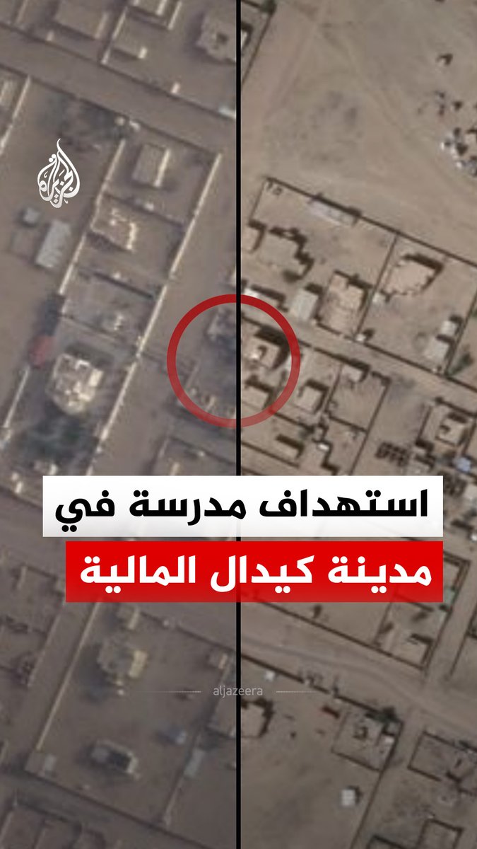 أظهرت صور أقمار صناعية حديثة حللتها وحدة المصادر المفتوحة في شبكة الجزيرة دمارا واسعا لحق بمدرسة في مدينة كيدال بإقليم أزواد شمالي مالي، بالتزامن مع موجة تصعيد أمني، أعلنت خلالها "جبهة تحرير أزواد" سيطرتها على مدينة كيدال الاستراتيجية في الشمال #الجزيرة_رقمي