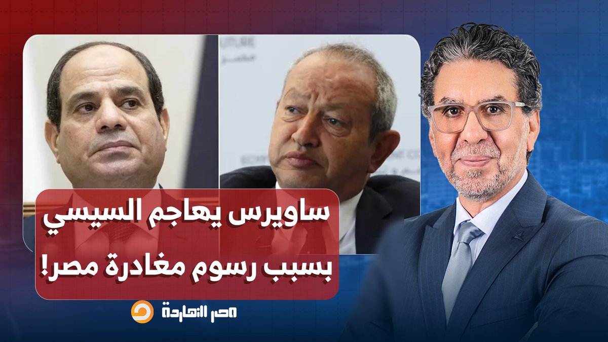 ناصر: ساويرس يهاجم السيسي بسبب رسوم مغادرة مصر ويصفها بـ "الجباية المنفرة"!!