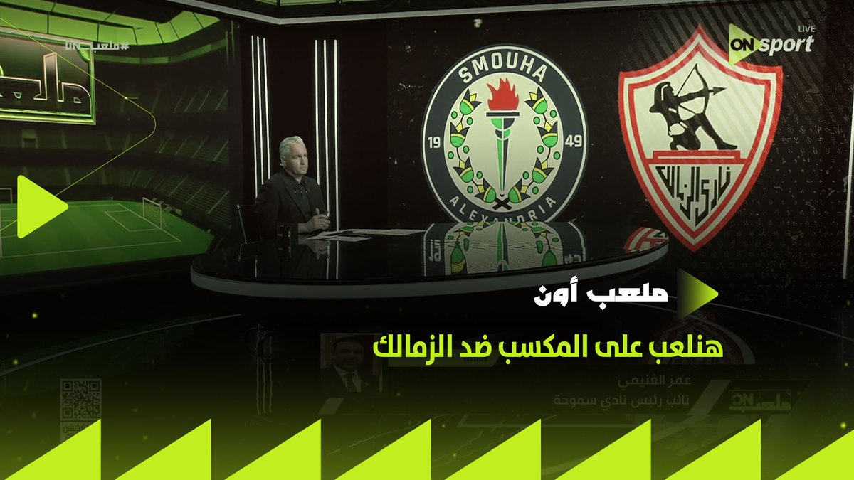 "هنلعب على المكسب ضد الزمالك وأتمنى نقدم نفس المستوى اللي عملناه ضد الأهلي"👌🏼.. عمر الغنيمي نائب رئيس سموحة في حديث خاص عن مواجهة فريقه أمام الزمالك #ملعب_ON
