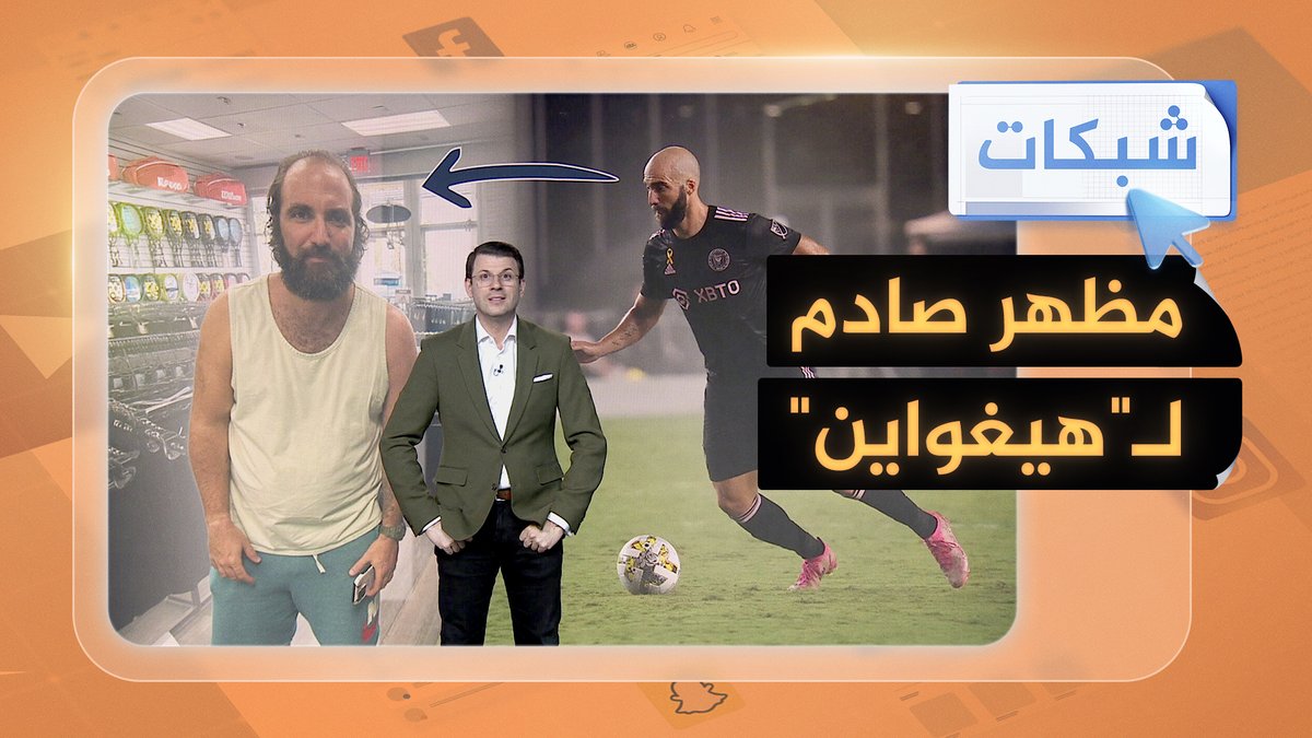 مظهر صادم لـ"هيغواين" نجم الأرجنتين.. ماذا حدث له؟ #شبكات