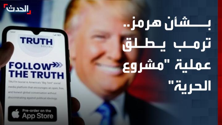 الرئيس الأميركي دونالد ترمب: - المناقشات مع إيران "قد تفضي إلى نتائج إيجابية" للجميع - مسعى أميركي لتحرير السفن في مضيق هرمز يبدأ صباح غد الاثنين - سنبذل قصارى جهدنا لإخراج السفن وطواقمها بسلام من مضيق هرمز - أبلغنا الدول التي طلبت المساعدة أننا سنرشد سفنها للخروج بأمان من هرمز الحدث